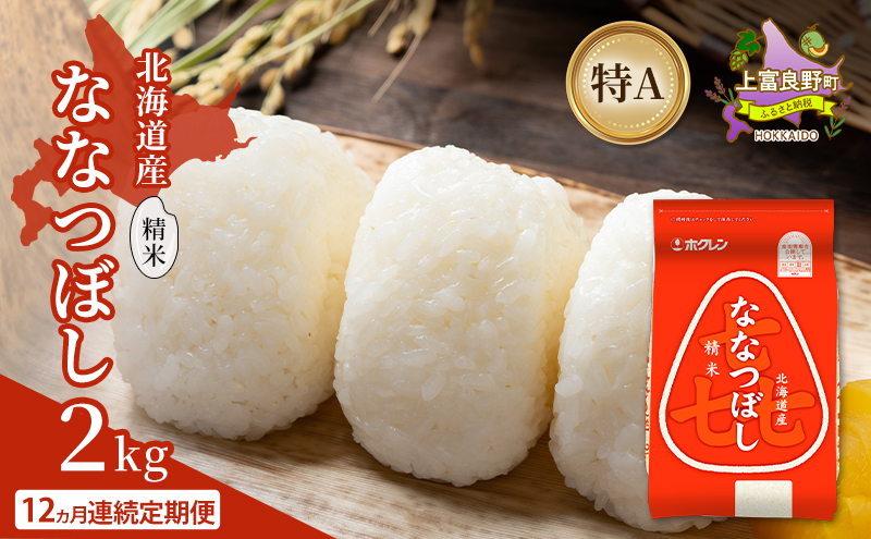 【12ヵ月連続定期便】北海道産 喜 ななつぼし 精米 2kg 米 特A 獲得 白米 ごはん 定期便 定期配送 12ヵ月 道産米 ブランド米 2キロ お米 ご飯 米 北海道米 JAふらの ホクレン ホクレン米 送料無料 北海道 上富良野町