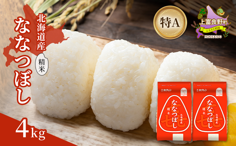 北海道産 喜 ななつぼし 精米 4kg 米 特A 獲得 白米 ごはん 道産米 ブランド米 4キロ お米 ご飯 米 北海道米 JAふらの ホクレン ホクレン米 送料無料 北海道 上富良野町