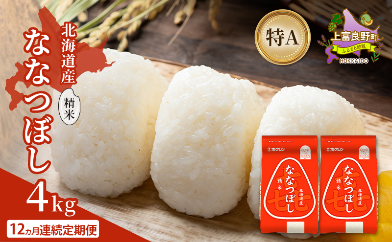 【12ヵ月連続定期便】北海道産 喜 ななつぼし 精米 4kg 米 特A 獲得 白米 ごはん 定期便 定期配送 12ヵ月 道産米 ブランド米 4キロ お米 ご飯 米 北海道米 JAふらの ホクレン ホクレン米 送料無料 北海道 上富良野町