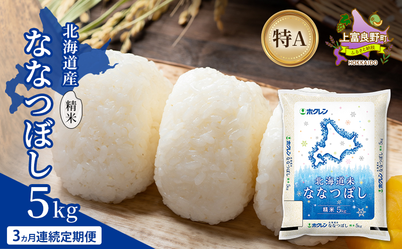 【3ヵ月連続定期便】北海道産 ななつぼし 精米 5kg 米 特A 獲得 白米 ごはん 定期便 定期配送 3ヵ月 道産米 ブランド米 5キロ お米 ご飯 米 北海道米 JAふらの ホクレン ホクレン米 送料無料 北海道 上富良野町