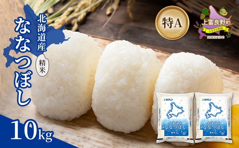 北海道産 ななつぼし 精米 10kg 米 特A 獲得 白米 ごはん 道産米 ブランド米 10キロ お米 ご飯 米 北海道米 JAふらの ホクレン ホクレン米 送料無料 北海道 上富良野町