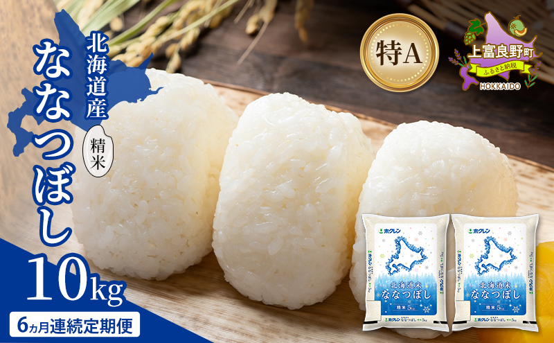 【6ヵ月連続定期便】北海道産 ななつぼし 精米 10kg 米 特A 獲得 白米 ごはん 定期便 定期配送 6ヵ月 道産米 ブランド米 10キロ お米 ご飯 米 北海道米 JAふらの ホクレン ホクレン米 送料無料 北海道 上富良野町