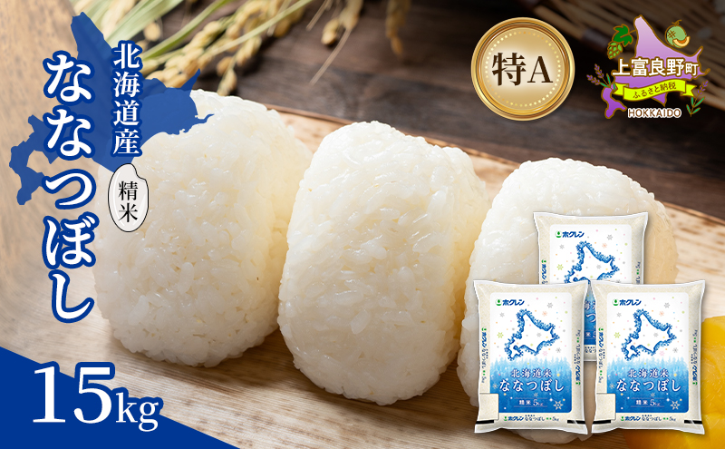 北海道産 ななつぼし 精米 15kg 米 特A 獲得 白米 ごはん 道産米 ブランド米 15キロ お米 ご飯 米 北海道米 JAふらの ホクレン ホクレン米 送料無料 北海道 上富良野町