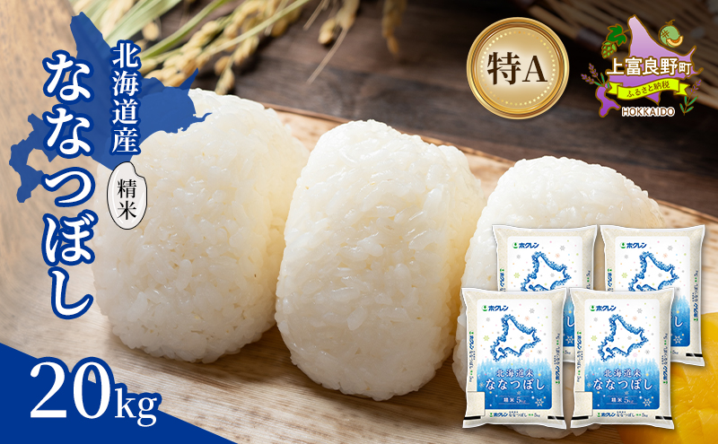 北海道産 ななつぼし 精米 20kg 米 特A 獲得 白米 ごはん 道産米 ブランド米 20キロ お米 ご飯 米 北海道米 JAふらの ホクレン ホクレン米 送料無料 北海道 上富良野町