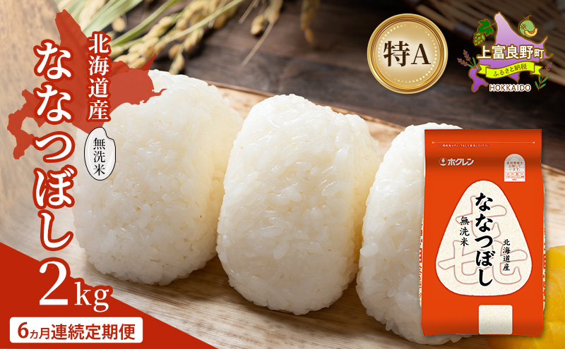 【6ヵ月連続定期便】北海道産 喜 ななつぼし 無洗米 2kg 米 特A 獲得 白米 ごはん 定期便 定期配送 6ヵ月 道産米 ブランド米 2キロ お米 ご飯 米 北海道米 JAふらの ホクレン ホクレン米 送料無料 北海道 上富良野町