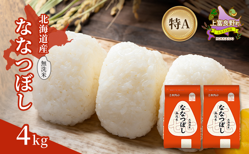 北海道産 喜 ななつぼし 無洗米 4kg 米 特A 獲得 白米 ごはん 道産米 ブランド米 4キロ お米 ご飯 米 北海道米 JAふらの ホクレン ホクレン米 送料無料 北海道 上富良野町