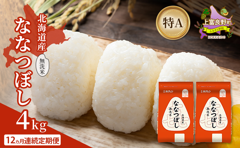 【12ヵ月連続定期便】北海道産 喜 ななつぼし 無洗米 4kg 米 特A 獲得 白米 ごはん 定期便 定期配送 12ヵ月 道産米 ブランド米 4キロ お米 ご飯 米 北海道米 JAふらの ホクレン ホクレン米 送料無料 北海道 上富良野町