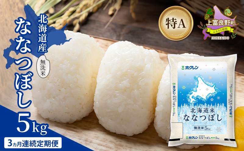 【3ヵ月連続定期便】北海道産 ななつぼし 無洗米 5kg 米 特A 獲得 白米 ごはん 定期便 定期配送 3ヵ月 道産米 ブランド米 5キロ お米 ご飯 米 北海道米 JAふらの ホクレン ホクレン米 送料無料 北海道 上富良野町