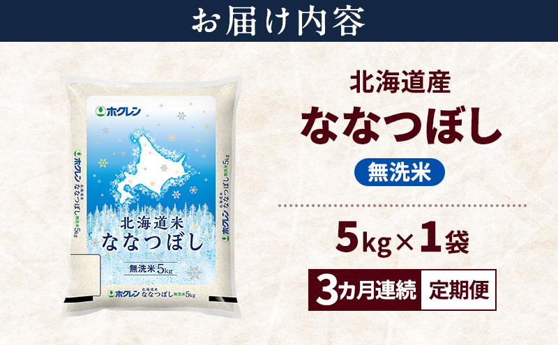 【3ヵ月連続定期便】北海道産 ななつぼし 無洗米 5kg 米 特A 獲得 白米 ごはん 定期便 定期配送 3ヵ月 道産米 ブランド米 5キロ お米 ご飯 米 北海道米 JAふらの ホクレン ホクレン米 送料無料 北海道 上富良野町