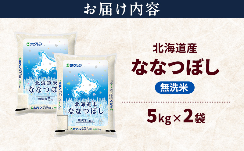 北海道産 ななつぼし 無洗米 10kg 米 特A 獲得 白米 ごはん 道産米 ブランド米 10キロ お米 ご飯 米 北海道米 JAふらの ホクレン ホクレン米 送料無料 北海道 上富良野町