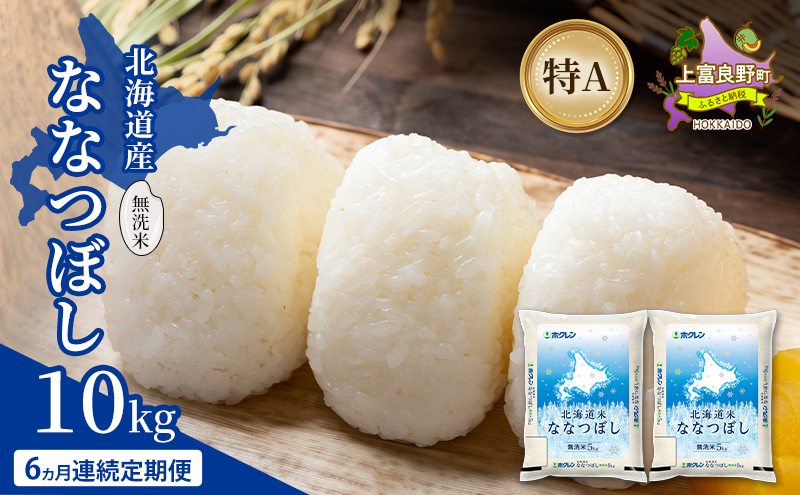 【6ヵ月連続定期便】北海道産 ななつぼし 無洗米 10kg 米 特A 獲得 白米 ごはん 定期便 定期配送 6ヵ月 道産米 ブランド米 10キロ お米 ご飯 米 北海道米 JAふらの ホクレン ホクレン米 送料無料 北海道 上富良野町