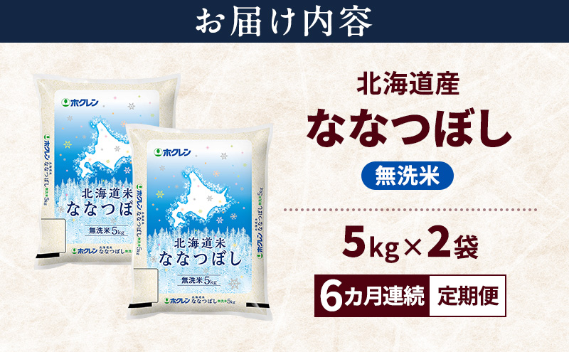 【6ヵ月連続定期便】北海道産 ななつぼし 無洗米 10kg 米 特A 獲得 白米 ごはん 定期便 定期配送 6ヵ月 道産米 ブランド米 10キロ お米 ご飯 米 北海道米 JAふらの ホクレン ホクレン米 送料無料 北海道 上富良野町