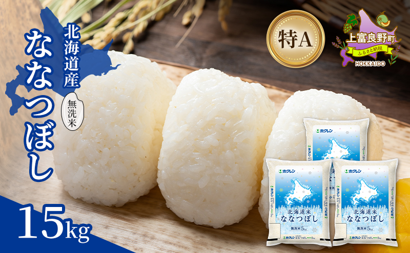 北海道産 ななつぼし 無洗米 15kg 米 特A 獲得 白米 ごはん 道産米 ブランド米 15キロ お米 ご飯 米 北海道米 JAふらの ホクレン ホクレン米 送料無料 北海道 上富良野町