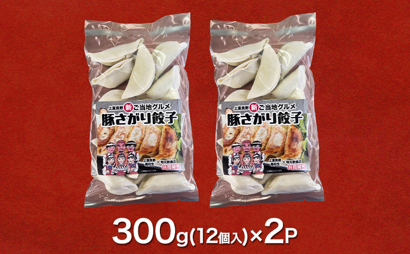 上富良野高校 コラボ開発「豚さがり餃子」 12個入り×2パック ( ご当地グルメ 餃子 中華 冷凍 食品 簡単 おかず 手作り 道産 上富良野町 北海道 )