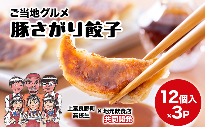 上富良野高校 コラボ開発「豚さがり餃子」 12個入り×3パック ( ご当地グルメ 餃子 中華 冷凍 食品 簡単 おかず 手作り 道産 上富良野町 北海道 )