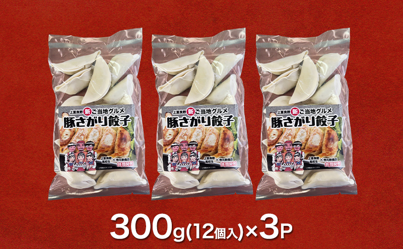 上富良野高校 コラボ開発「豚さがり餃子」 12個入り×3パック ( ご当地グルメ 餃子 中華 冷凍 食品 簡単 おかず 手作り 道産 上富良野町 北海道 )