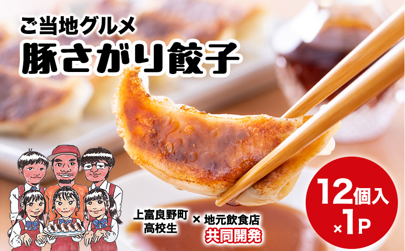 上富良野高校 コラボ開発「豚さがり餃子」 12個入り ( ご当地グルメ 餃子 中華 冷凍 食品 簡単 おかず 手作り 道産 上富良野町 北海道 )