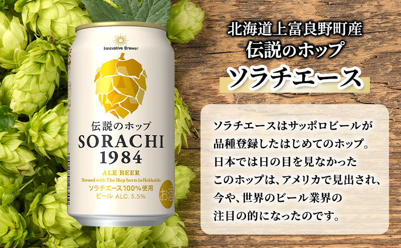 【4ヵ月連続定期便】北海道 上富良野町発祥 伝説のホップ SORACHI 1984 350ml×24缶 ソラチエース使用 サッポロ ビール クラフトビール 酒 アルコール 日用品 お酒