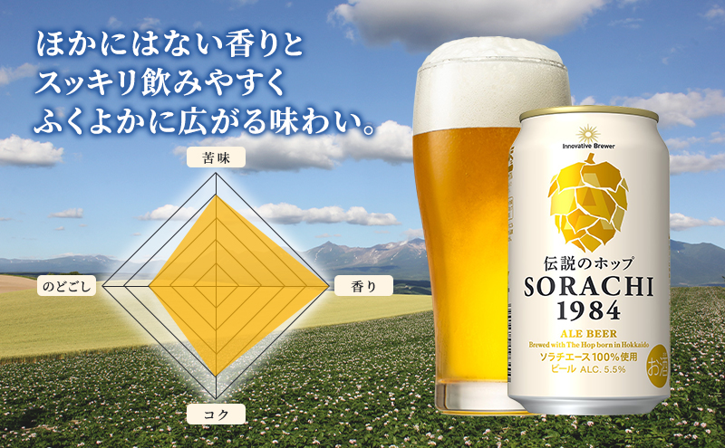 【8ヵ月連続定期便】北海道 上富良野町発祥 伝説のホップ SORACHI 1984 350ml×24缶 ソラチエース使用 サッポロ ビール クラフトビール 酒 アルコール 日用品 お酒