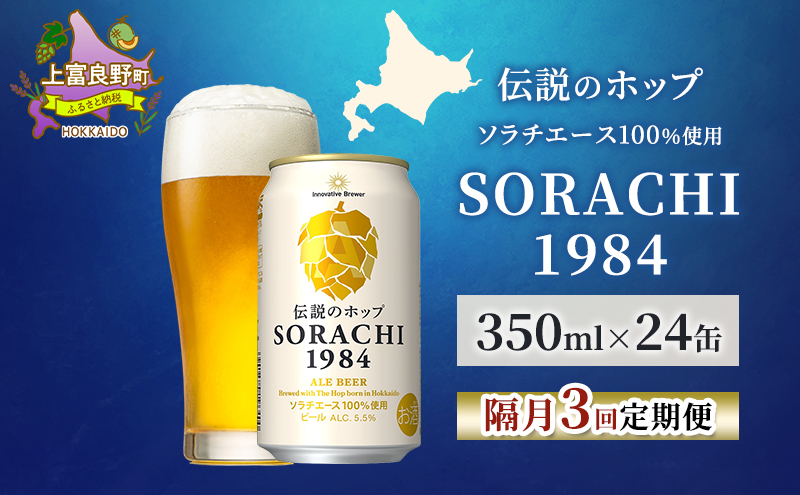 【隔月3回定期便】北海道 上富良野町発祥 伝説のホップ SORACHI 1984 350ml×24缶 ソラチエース使用 サッポロ ビール クラフトビール 酒 アルコール 日用品 お酒