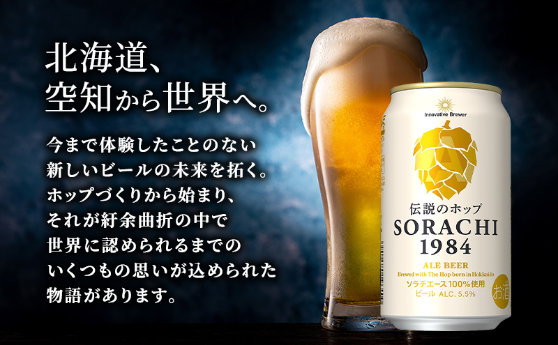 【隔月3回定期便】北海道 上富良野町発祥 伝説のホップ SORACHI 1984 350ml×24缶 ソラチエース使用 サッポロ ビール クラフトビール 酒 アルコール 日用品 お酒