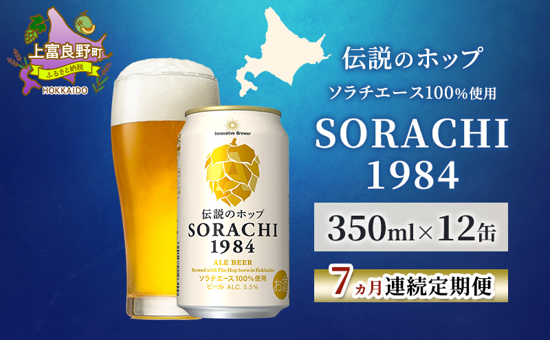 【7ヵ月連続定期便】北海道 上富良野町発祥 伝説のホップ SORACHI 1984 350ml×12缶 ソラチエース使用 サッポロ ビール クラフトビール 酒 アルコール 日用品 お酒