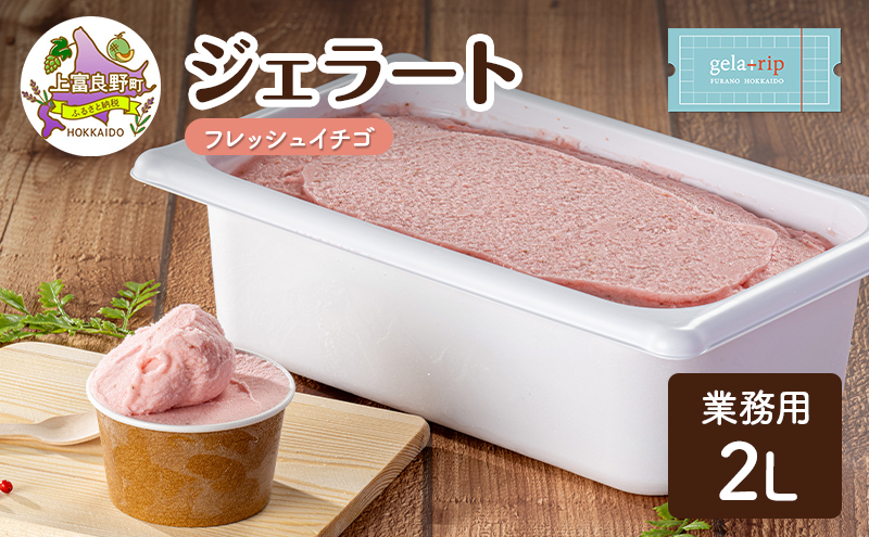 業務用 ジェラート ソルベ 2L フレッシュイチゴ 大容量 アイス デザート スイーツ ミルク 牛乳 北海道 上富良野町