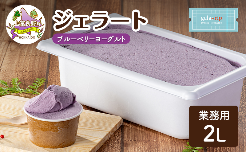 業務用 ジェラート 2L ブルーベリーヨーグルト 大容量 アイス デザート スイーツ ミルク 牛乳 北海道 上富良野町