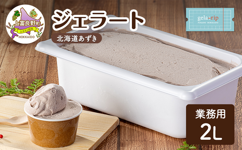 業務用 ジェラート 2L 北海道あずき 大容量 アイス デザート スイーツ ミルク 牛乳 北海道 上富良野町