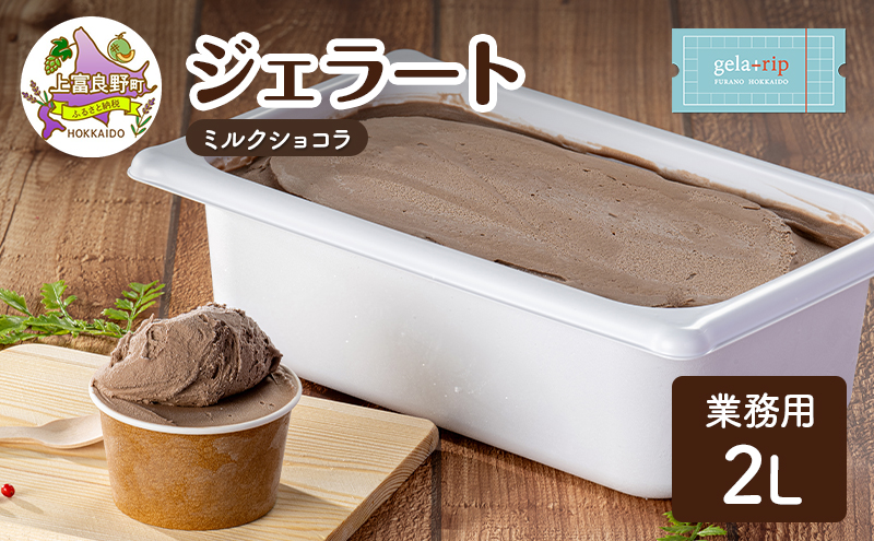 業務用 ジェラート 2L ミルクショコラ 大容量 アイス デザート スイーツ ミルク 牛乳 北海道 上富良野町