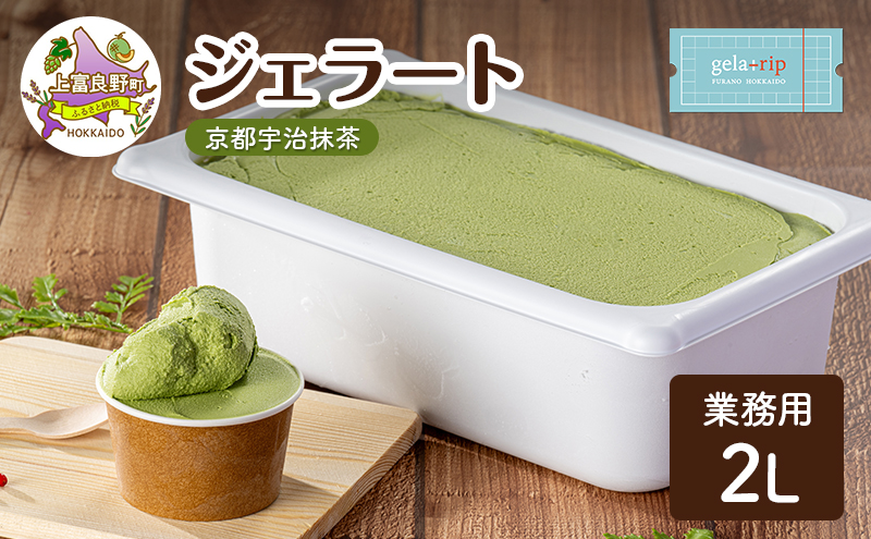 業務用 ジェラート 2L 京都宇治抹茶 大容量 アイス デザート スイーツ ミルク 牛乳 北海道 上富良野町