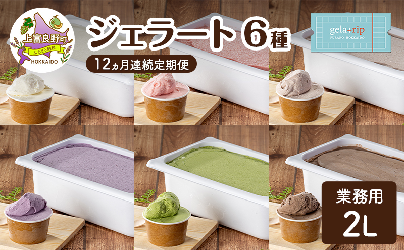 定期便 12ヵ月 業務用 ジェラート 2L フレーバー 6種 各月 大容量 アイス デザート スイーツ ミルク 牛乳 北海道 上富良野町