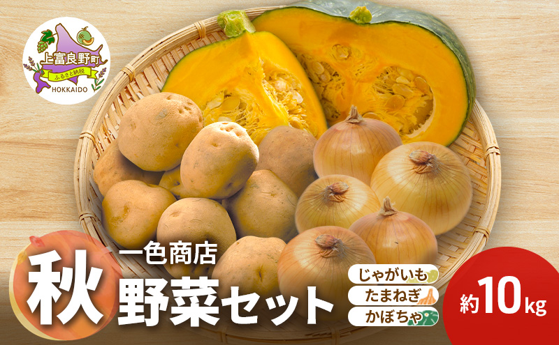 [TVで紹介されました！]上富良野産 野菜セット（ じゃがいも 玉ねぎ かぼちゃ ）約10kg [ 一色商店 いも 玉葱 南瓜 野菜 北海道 上富良野町 ]