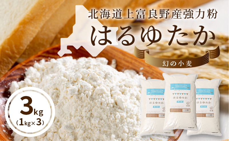 上富良野町産 強力粉 (はるゆたか) 3kg[1kg×3P]自社農園産 小麦 国産 パン ベーグル ピザ ドーナツ 強力小麦粉 小麦粉 北海道 上富良野町