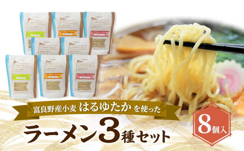 上富良野町産 はるゆたか ラーメンセット[ラーメン8個] 自社農園産小麦 ラーメン スープ セット 小麦 はるゆたか 麺類 詰め合わせ 北海道 上富良野町