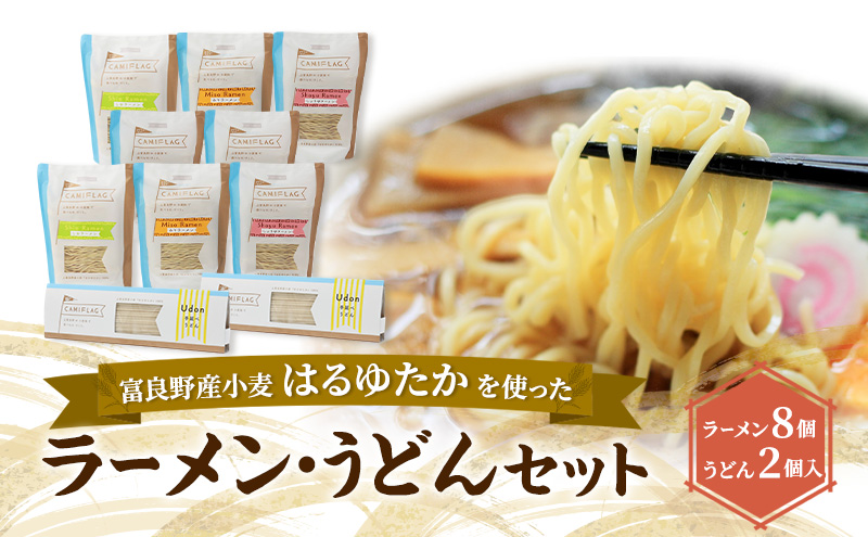 上富良野町産 はるゆたか ラーメン&うどんセット[ラーメン8個/うどん2個] 自社農園産小麦ラーメン うどん スープ セット 小麦 はるゆたか 麺類 詰め合わせ 北海道 上富良野町
