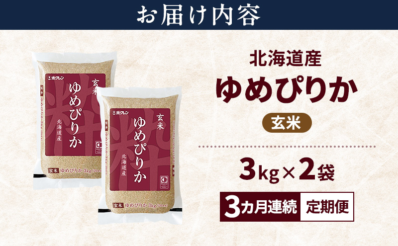 【3ヵ月連続定期便】北海道産 ゆめぴりか 玄米 6kg 米 特A 獲得 白米 ごはん 定期便 定期配送 3ヵ月 道産米 ブランド米 6キロ お米 ご飯 米 北海道米 JAふらの ホクレン ホクレン米 送料無料 北海道 上富良野町