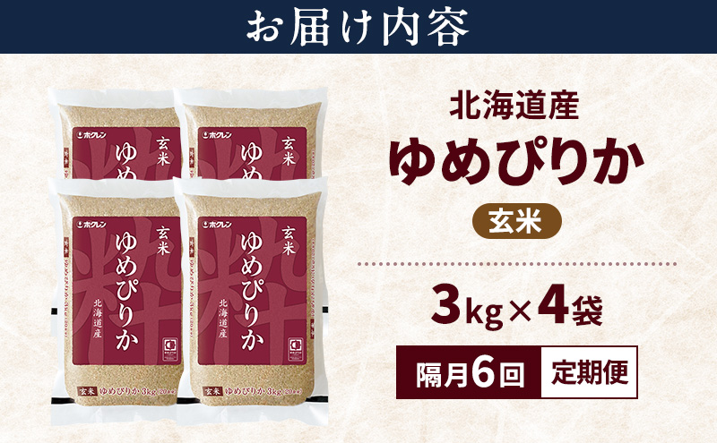 【隔月6回定期便】北海道産 ゆめぴりか 玄米 12kg 米 特A 獲得 白米 ごはん 定期便 定期配送 隔月5回 道産米 ブランド米 12キロ お米 ご飯 米 北海道米 JAふらの ホクレン ホクレン米 送料無料 北海道 上富良野町