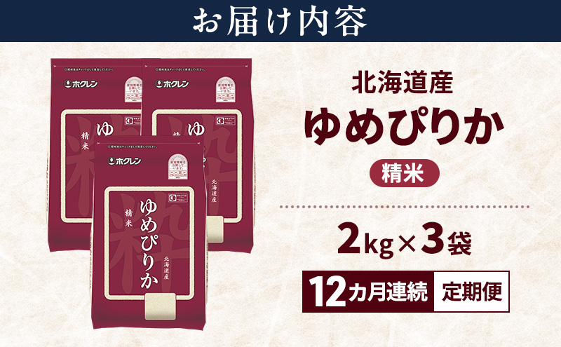 ã12ãµæé£ç¶å®æäŸ¿ãåæµ·éç£ ãããŽãã 粟米 6kg ç±³ ç¹A ç²åŸ çœç±³ ãã¯ã å®æäŸ¿ 宿é
é 12ãµæ éç£ç±³ ãã©ã³ãç±³ 6ãã ãç±³ ã飯 ç±³ åæµ·éç±³ JAãµãã® ãã¯ã¬ã³ ãã¯ã¬ã³ç±³ éæç¡æ åæµ·é äžå¯è¯éçº
