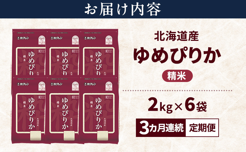 ã3ãµæé£ç¶å®æäŸ¿ãåæµ·éç£ ãããŽãã 粟米 12kg ç±³ ç¹A ç²åŸ çœç±³ ãã¯ã å®æäŸ¿ 宿é
é 3ãµæ éç£ç±³ ãã©ã³ãç±³ 12ãã ãç±³ ã飯 ç±³ åæµ·éç±³ JAãµãã® ãã¯ã¬ã³ ãã¯ã¬ã³ç±³ éæç¡æ åæµ·é äžå¯è¯éçº