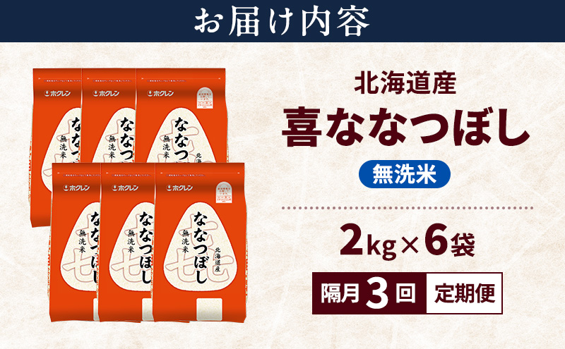 【隔月3回定期便】北海道産 喜 ななつぼし 無洗米 12kg 米 特A 獲得 白米 ごはん 定期便 定期配送 隔月3回 道産米 ブランド米 12キロ お米 ご飯 米 北海道米 JAふらの ホクレン ホクレン米 送料無料 北海道 上富良野町