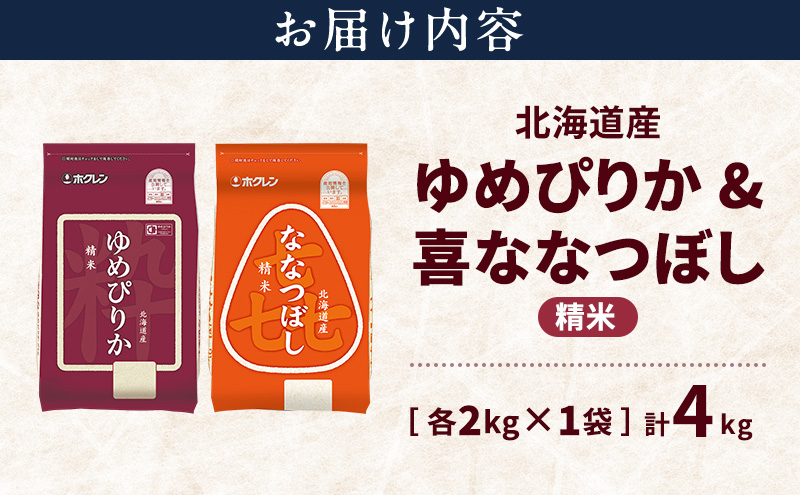 北海道産 ゆめぴりか ななつぼし 食べ比べセット 精米 各2kg 合計4kg 米 特A 獲得 白米 ごはん 道産米 ブランド米 4キロ お米 ご飯 米 北海道米 JAふらの ホクレン ホクレン米 送料無料 北海道 上富良野町