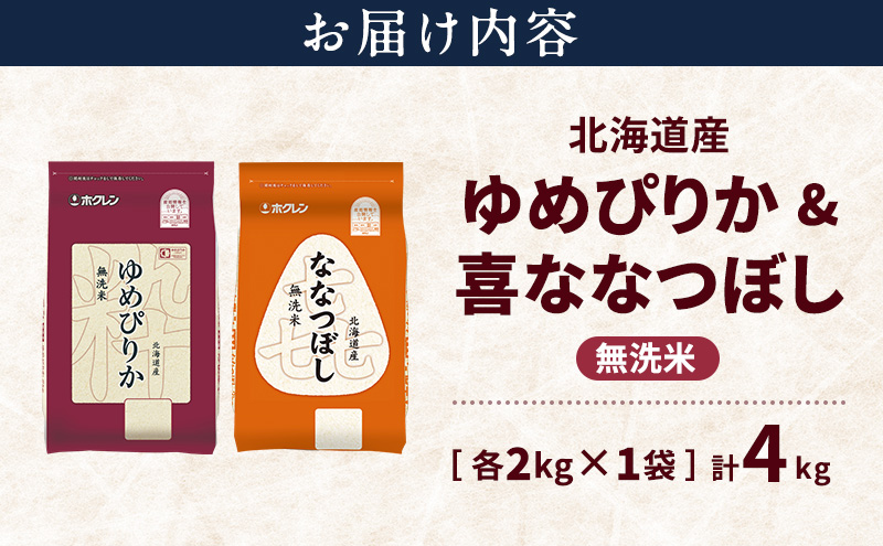 北海道産 ゆめぴりか ななつぼし 食べ比べセット 無洗米 各2kg 合計4kg 米 特A 獲得 白米 ごはん 道産米 ブランド米 4キロ お米 ご飯 米 北海道米 JAふらの ホクレン ホクレン米 送料無料 北海道 上富良野町