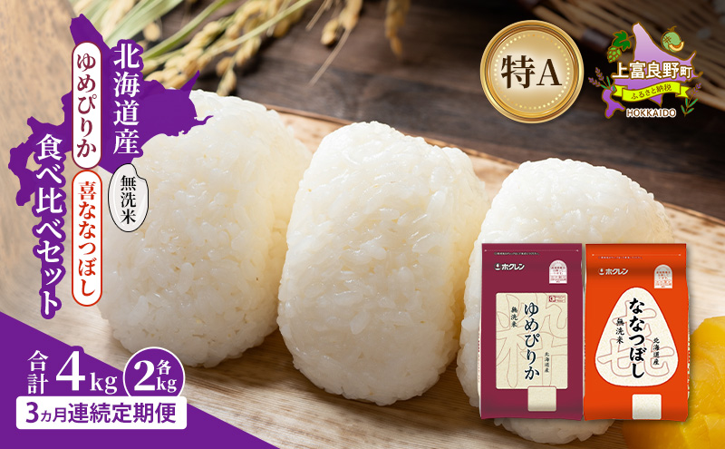 【3ヵ月連続定期便】北海道産 ゆめぴりか ななつぼし 食べ比べセット 無洗米 各2kg 合計4kg 米 特A 獲得 白米 ごはん 定期便 定期配送 3ヵ月 道産米 ブランド米 4キロ お米 ご飯 米 北海道米 JAふらの ホクレン ホクレン米 送料無料 北海道 上富良野町