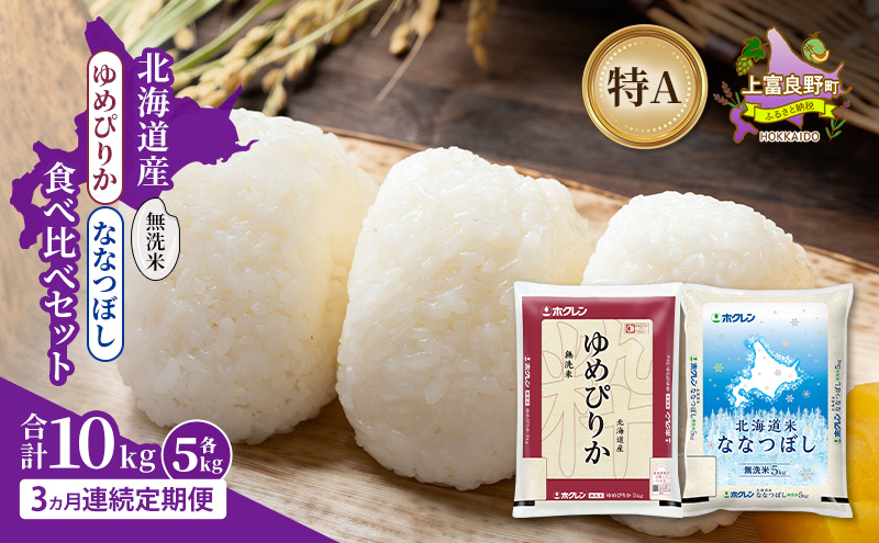 【3ヵ月連続定期便】北海道産 ゆめぴりか ななつぼし 食べ比べセット 無洗米 各5kg 合計10kg 米 特A 獲得 白米 ごはん 定期便 定期配送 3ヵ月 道産米 ブランド米 10キロ お米 ご飯 米 北海道米 JAふらの ホクレン ホクレン米 送料無料 北海道 上富良野町