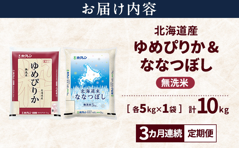 【3ヵ月連続定期便】北海道産 ゆめぴりか ななつぼし 食べ比べセット 無洗米 各5kg 合計10kg 米 特A 獲得 白米 ごはん 定期便 定期配送 3ヵ月 道産米 ブランド米 10キロ お米 ご飯 米 北海道米 JAふらの ホクレン ホクレン米 送料無料 北海道 上富良野町