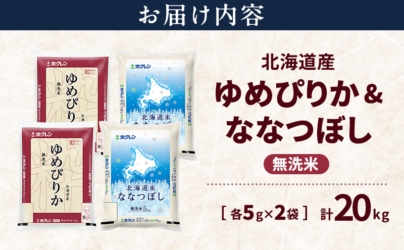 北海道産 ゆめぴりか ななつぼし 食べ比べセット 無洗米 各10kg 合計20kg 米 特A 獲得 白米 ごはん 道産米 ブランド米 20キロ お米 ご飯 米 北海道米 JAふらの ホクレン ホクレン米 送料無料 北海道 上富良野町