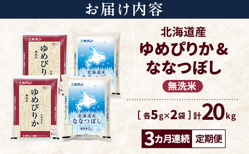 【3ヵ月連続定期便】北海道産 ゆめぴりか ななつぼし 食べ比べセット 無洗米 各10kg 合計20kg 米 特A 獲得 白米 ごはん 定期便 定期配送 3ヵ月 道産米 ブランド米 20キロ お米 ご飯 米 北海道米 JAふらの ホクレン ホクレン米 送料無料 北海道 上富良野町