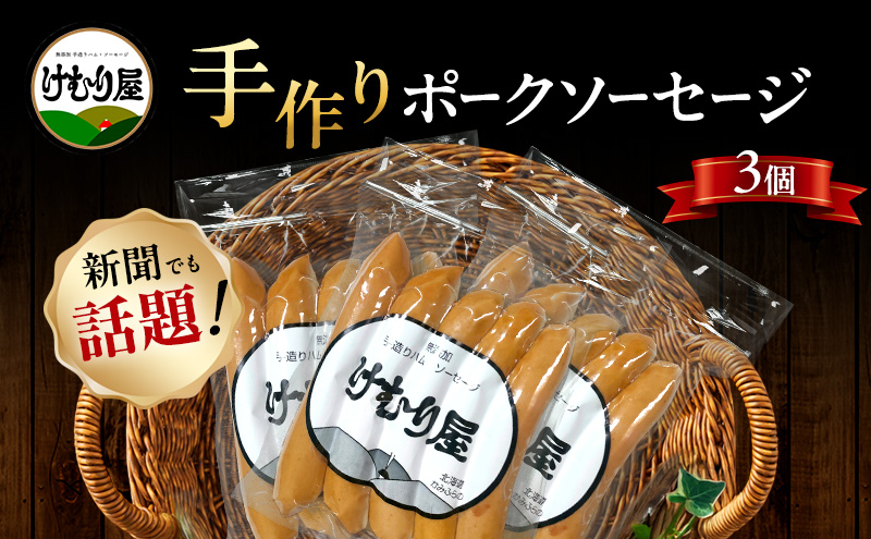 【新聞で紹介されました】 ポークソーセージ (5本入り120g)×3P ポーク 加工肉 お肉 肉 豚肉 北海道 上富良野町
