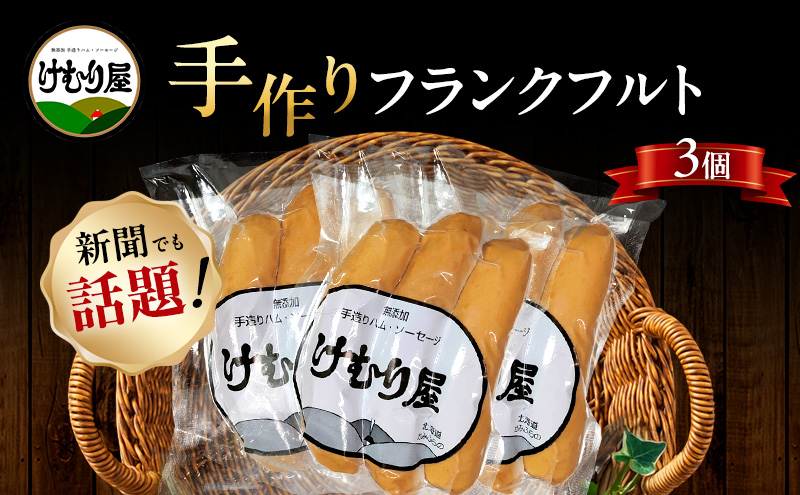 【新聞で紹介されました】 フランクフルト (3本入り130g)×3P ソーセージ 加工肉 お肉 肉 豚肉 北海道 上富良野町
